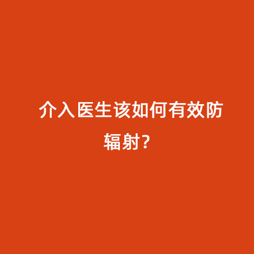 介入醫生該如何有效防輻射？